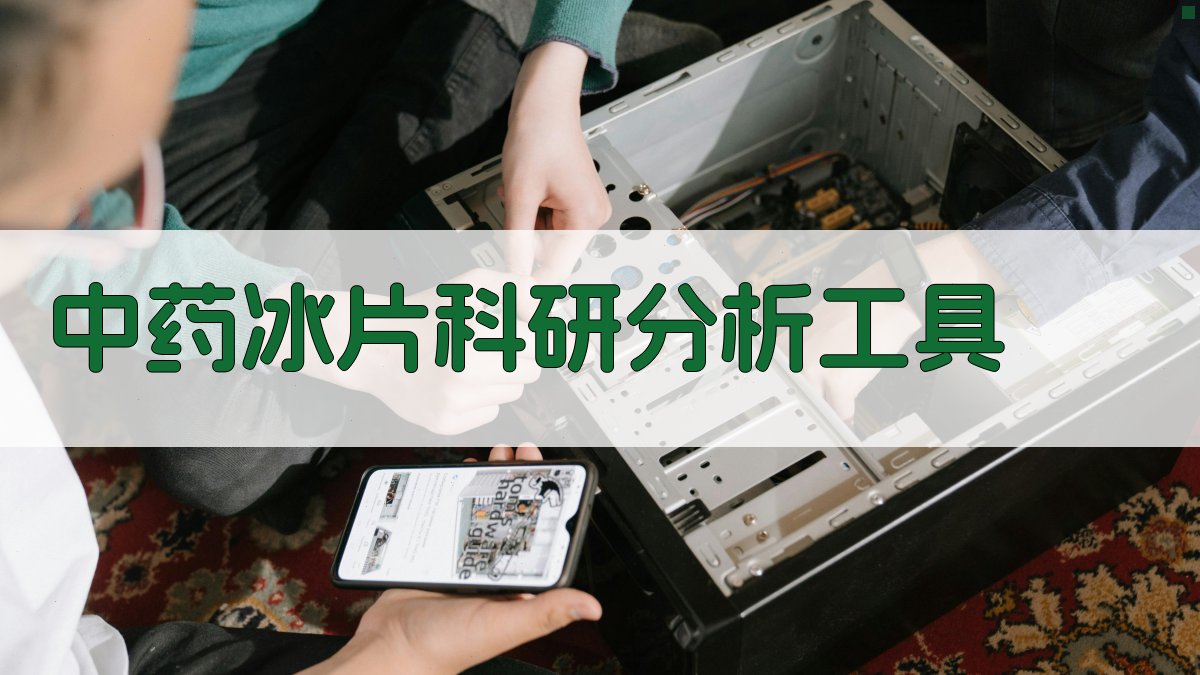 中药冰片科研分析工具