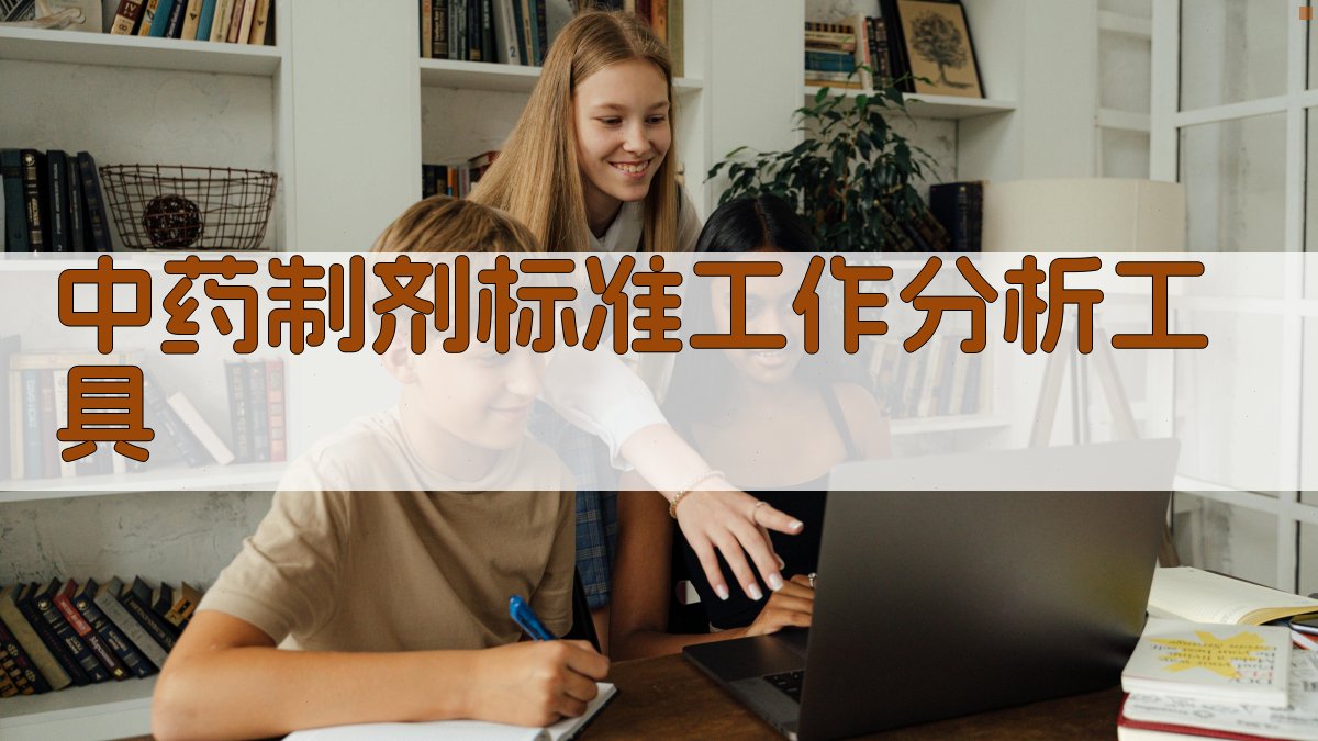 AI中药制剂标准工作分析工具