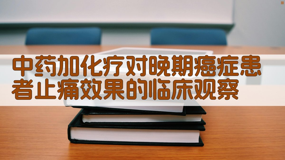 中药加化疗对晚期癌症患者止痛效果的临床观察