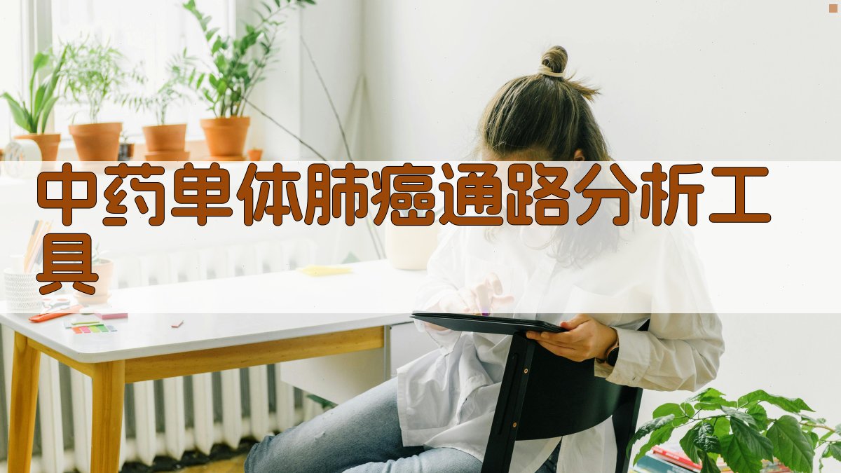 中药单体肺癌通路分析工具