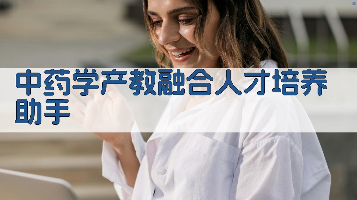 中药学产教融合人才培养模式研究