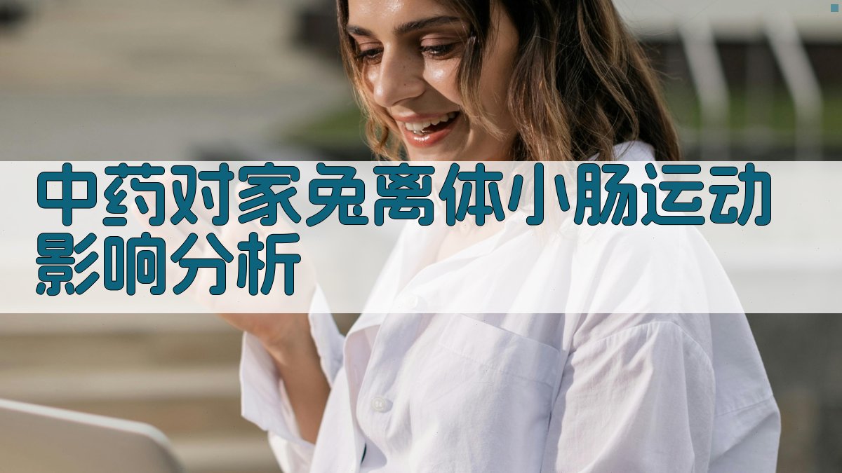 中药对家兔离体小肠运动影响分析