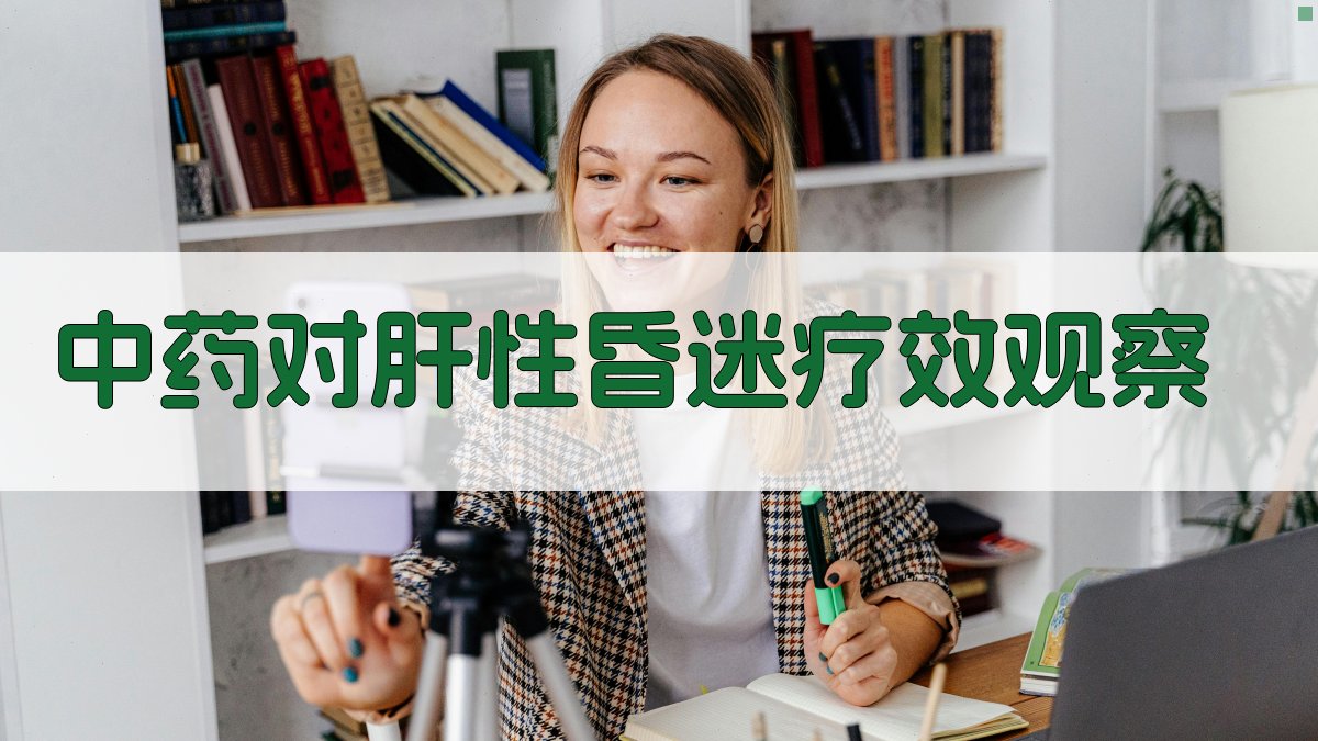 中药对肝性昏迷疗效观察