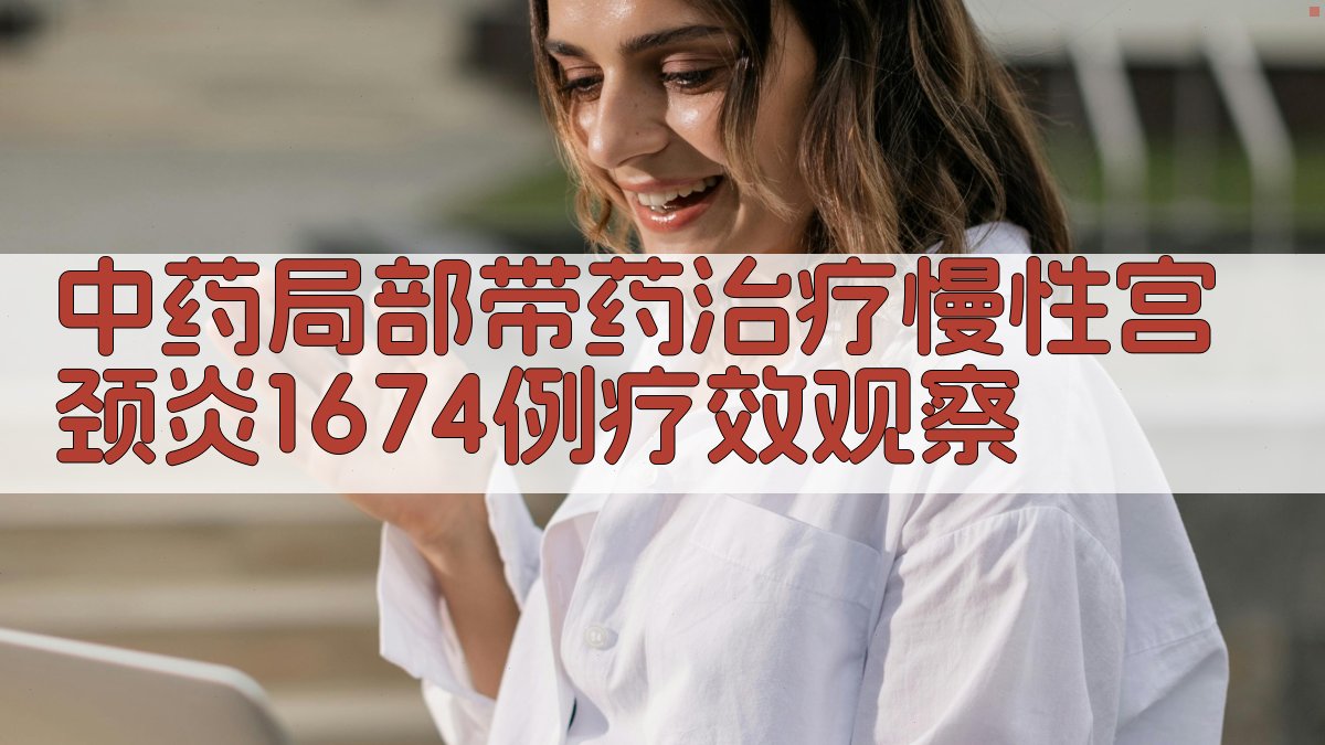 中药局部带药治疗慢性宫颈炎疗效观察分析