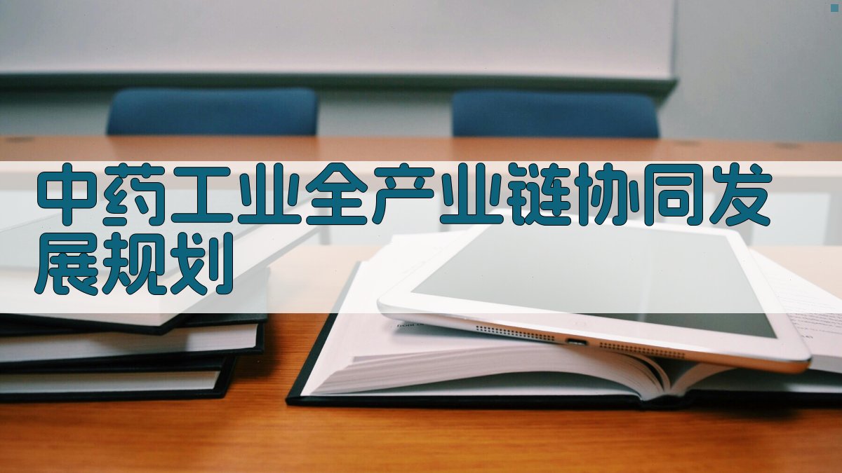 AI中药工业全产业链协同发展规划生成器