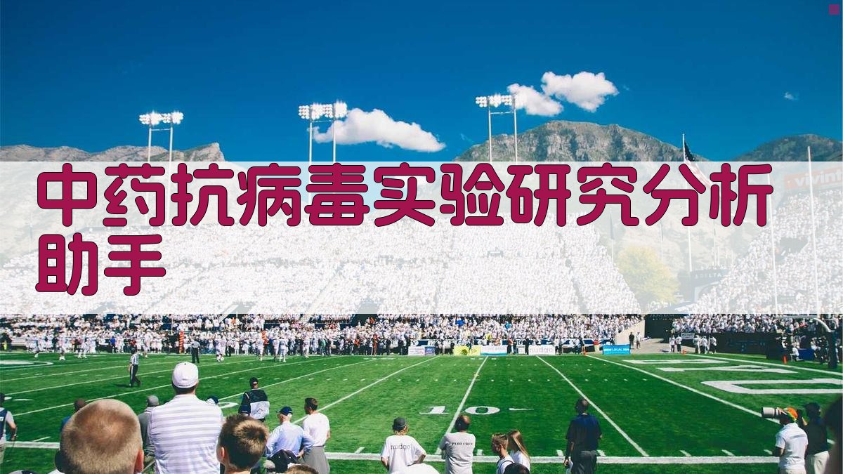 中药抗病毒实验研究分析助手