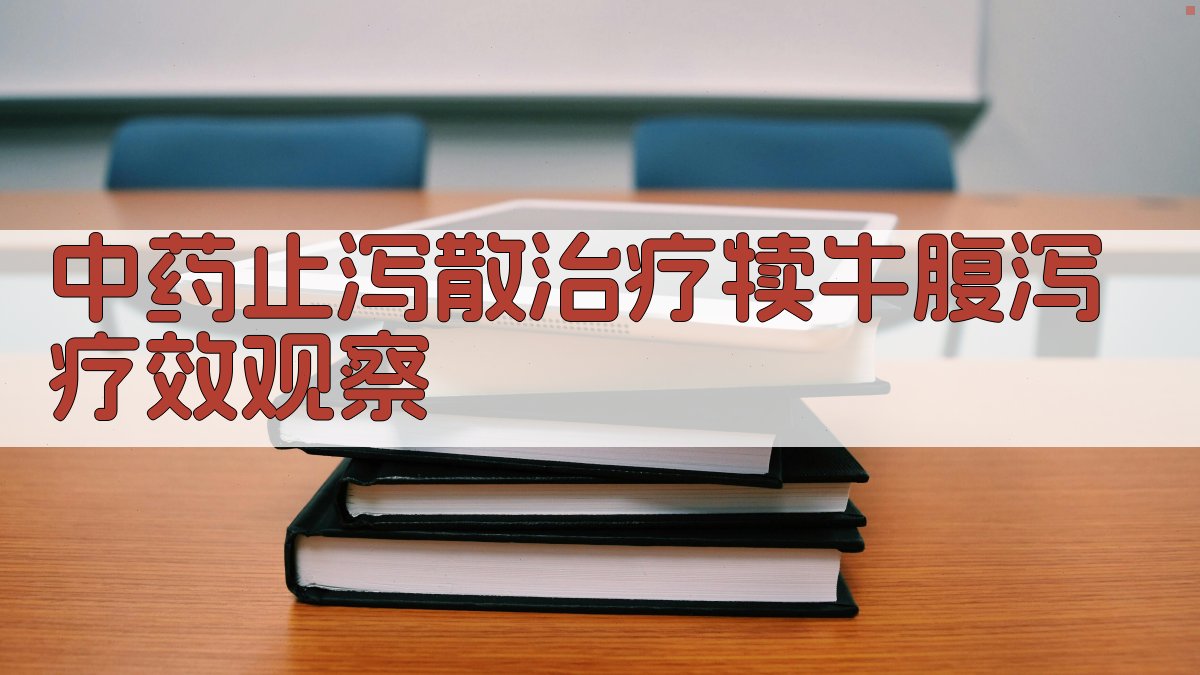 中药止泻散治疗犊牛腹泻疗效观察分析工具
