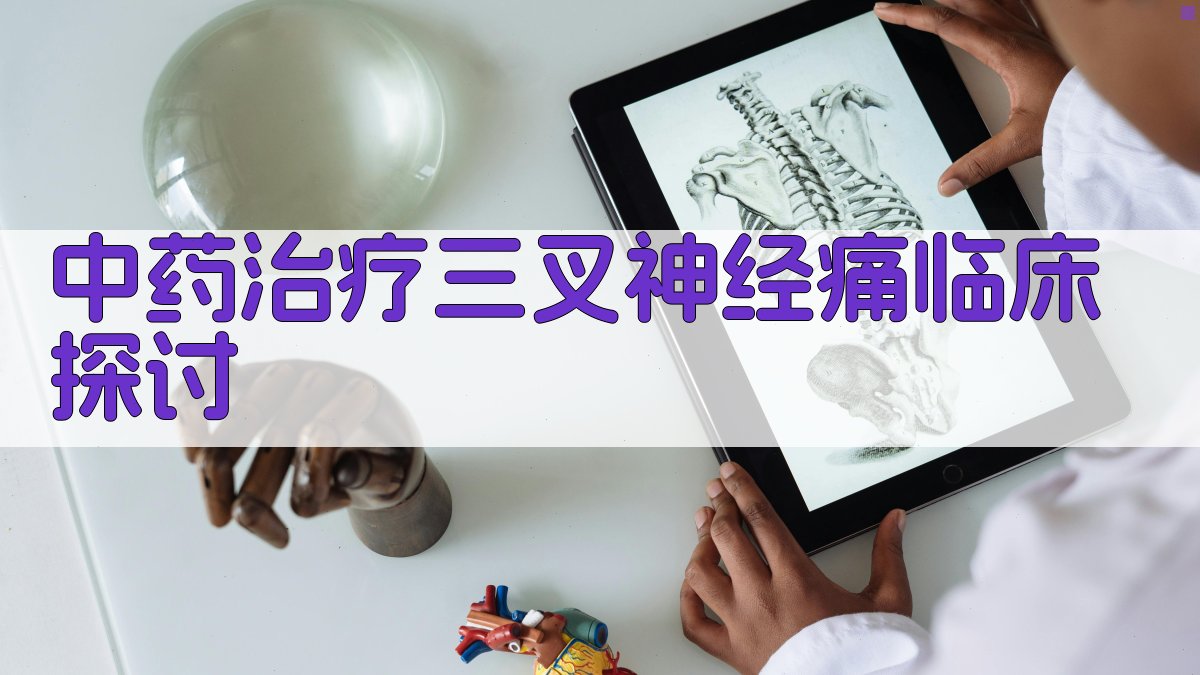 中药治疗三叉神经痛临床探讨