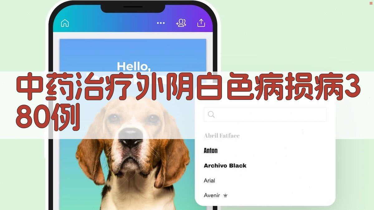 中药治疗外阴白色病损病380例