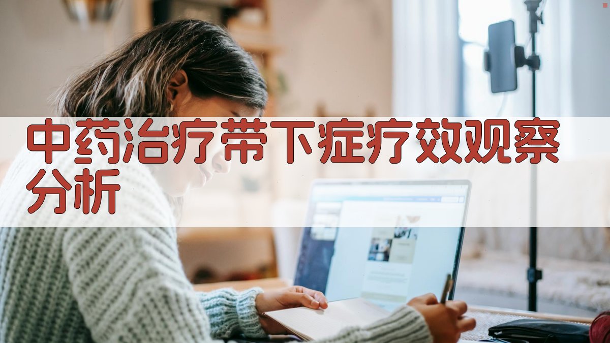 中药治疗带下症疗效观察分析