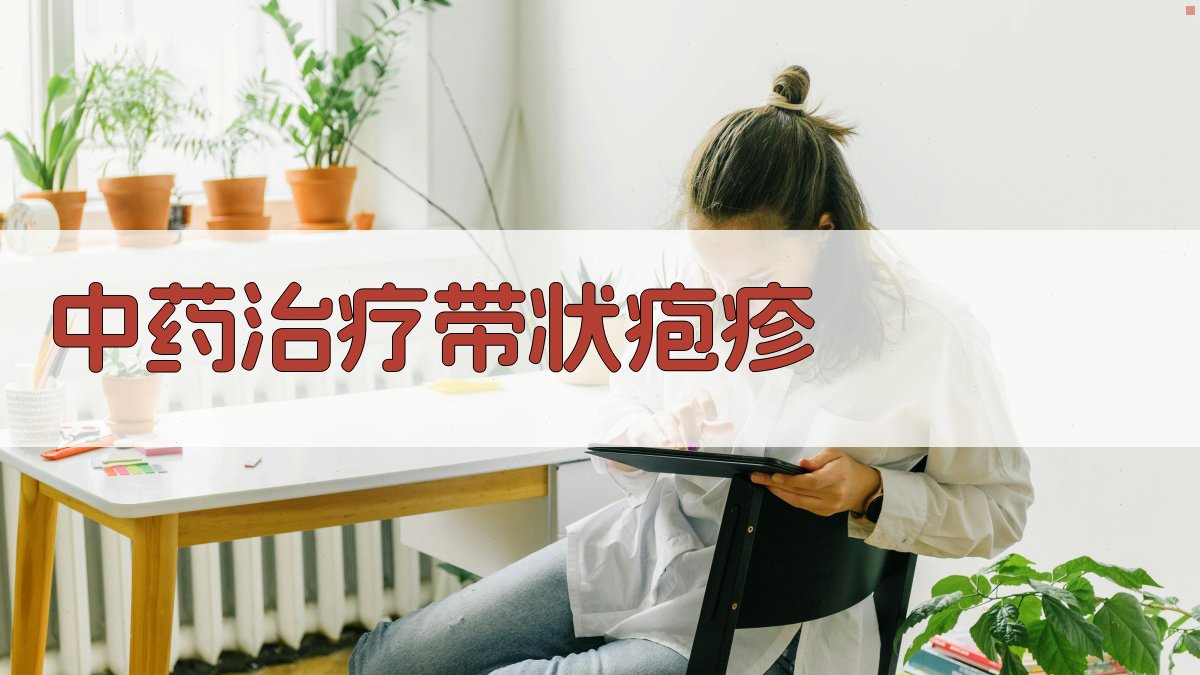 中药治疗带状疱疹