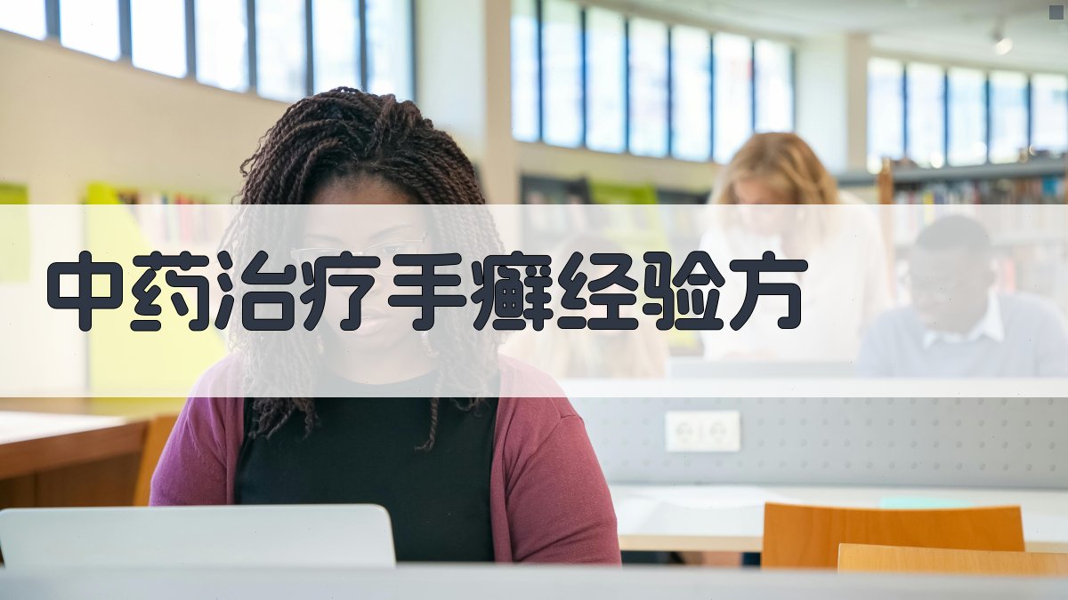 AI智能中药治疗手癣、手脱皮经验方生成器