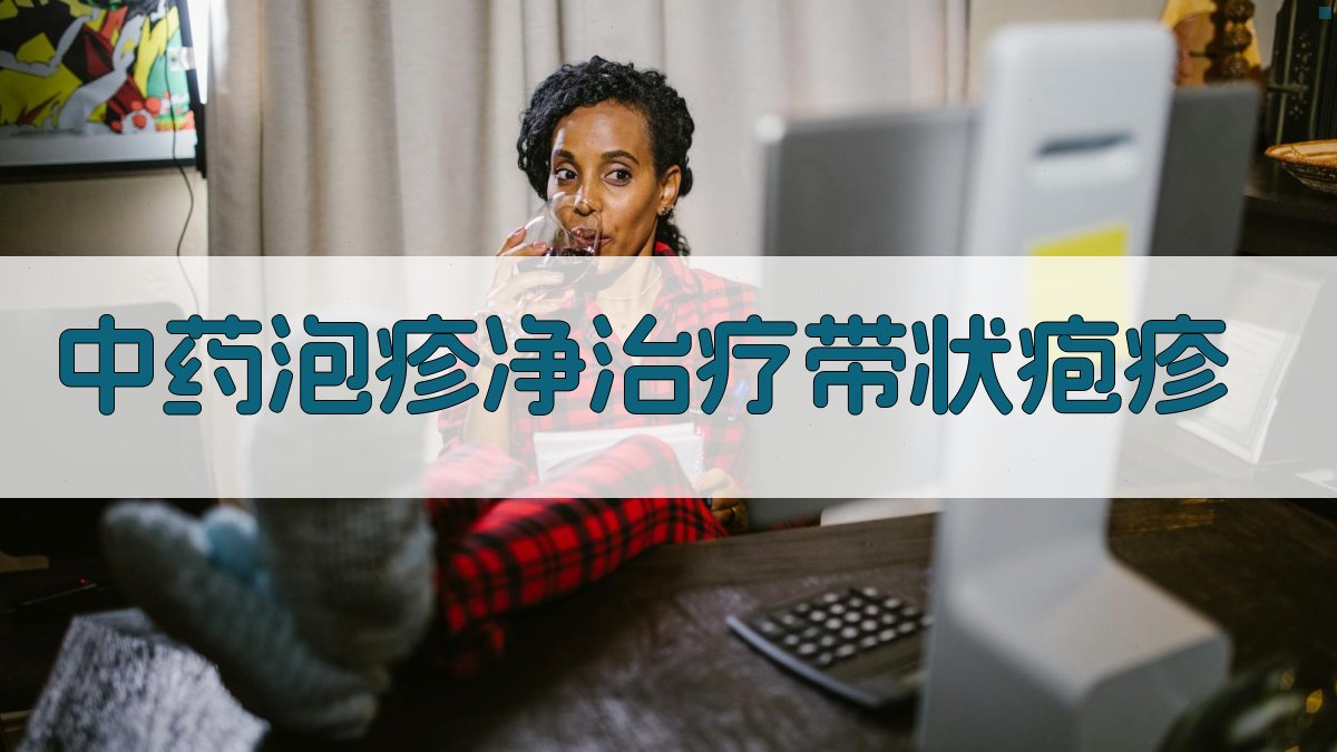 中药泡疹净治疗带状疱疹