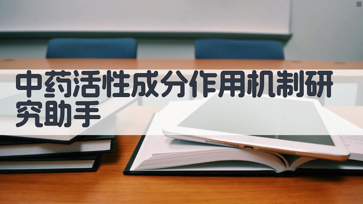 AI中药活性成分作用机制研究助手