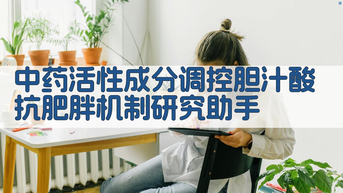 中药活性成分调控胆汁酸抗肥胖机制研究助手
