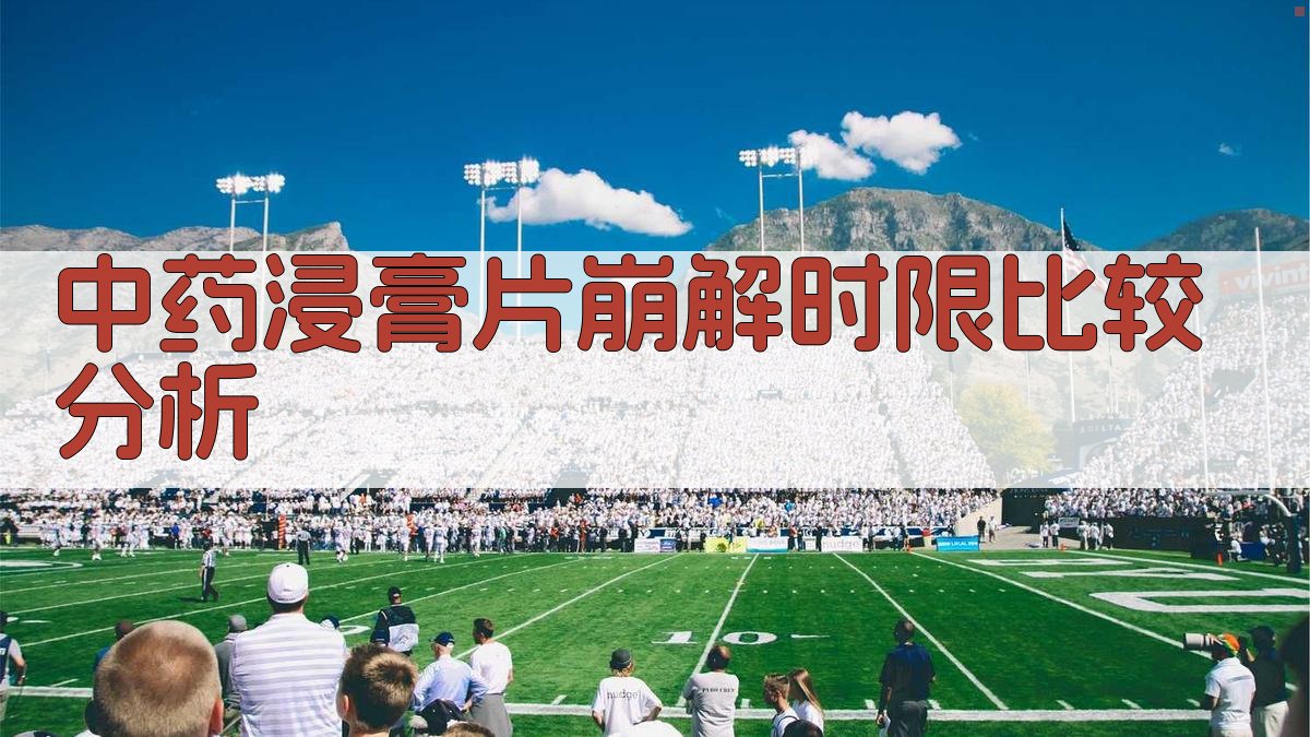 中药浸膏片崩解时限比较分析