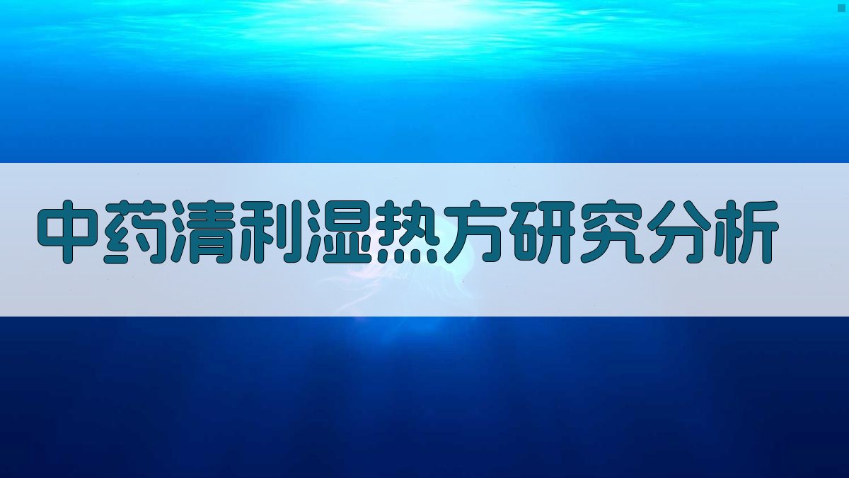 中药清利湿热方研究分析