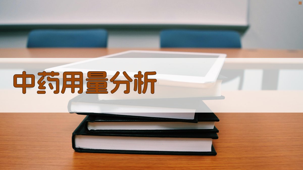 AI智能中药用量协调分析