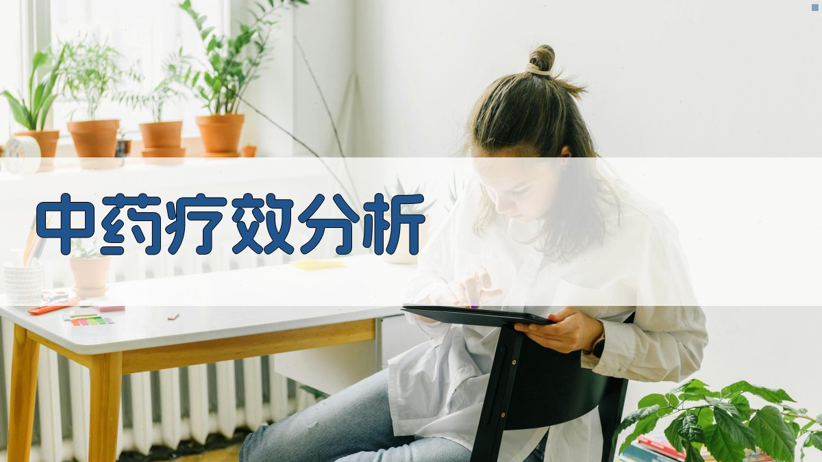 AI中药疗效分析