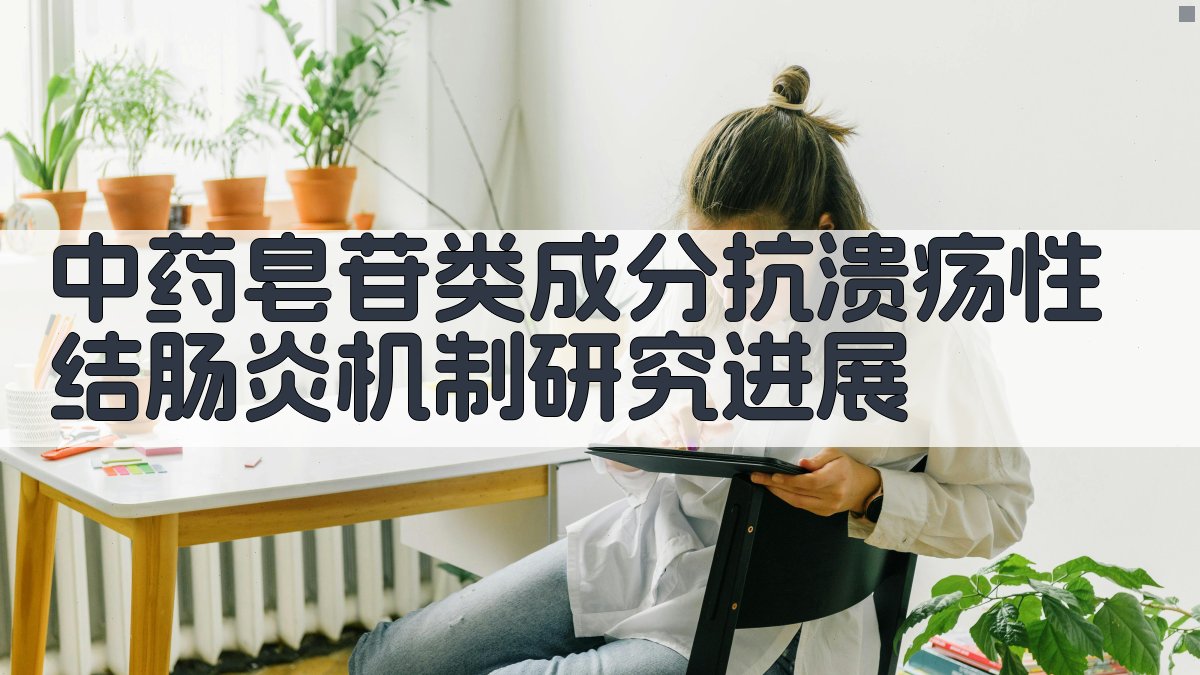 中药皂苷类成分抗溃疡性结肠炎机制研究进展