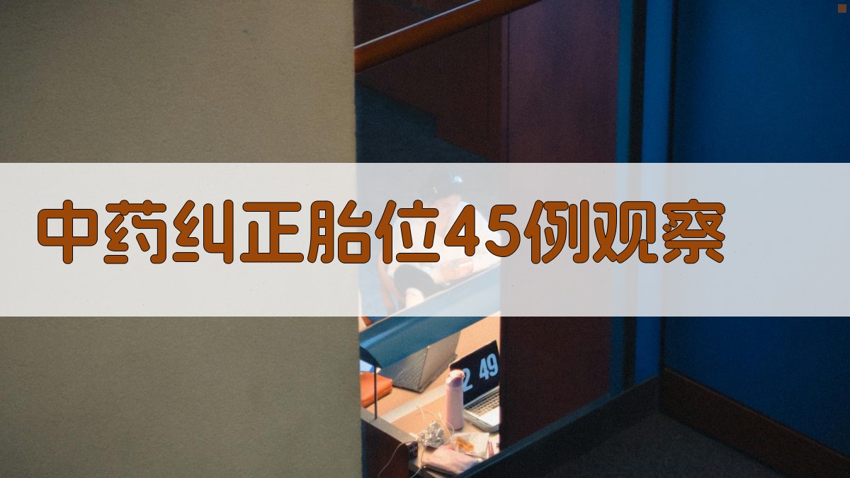 中药纠正胎位45例观察