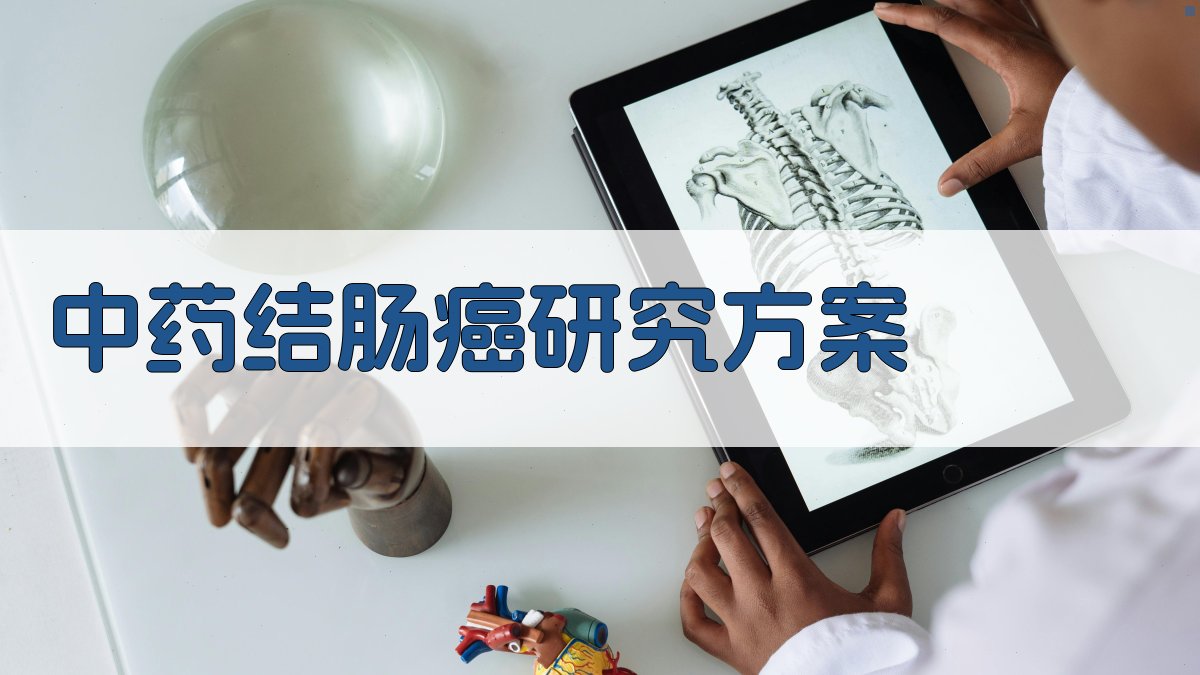 AI中药结肠癌研究方案生成器