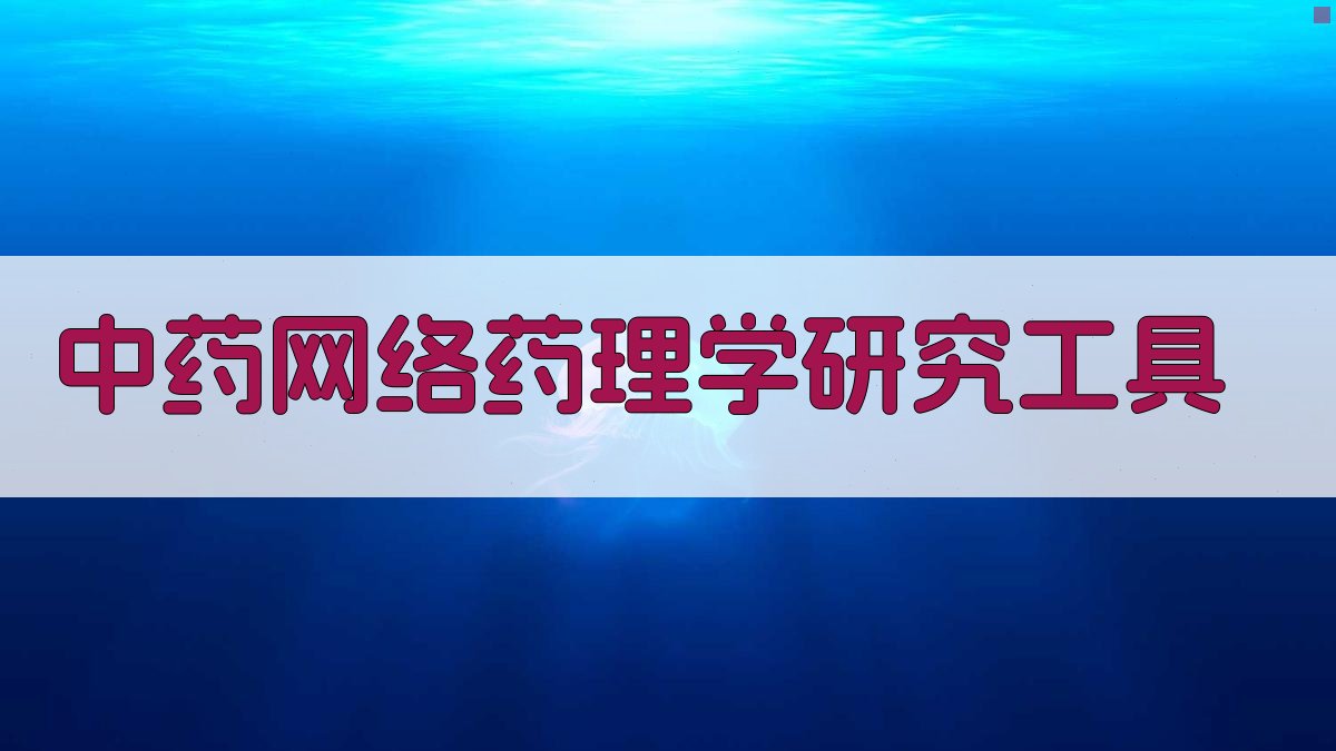 AI中药网络药理学研究工具