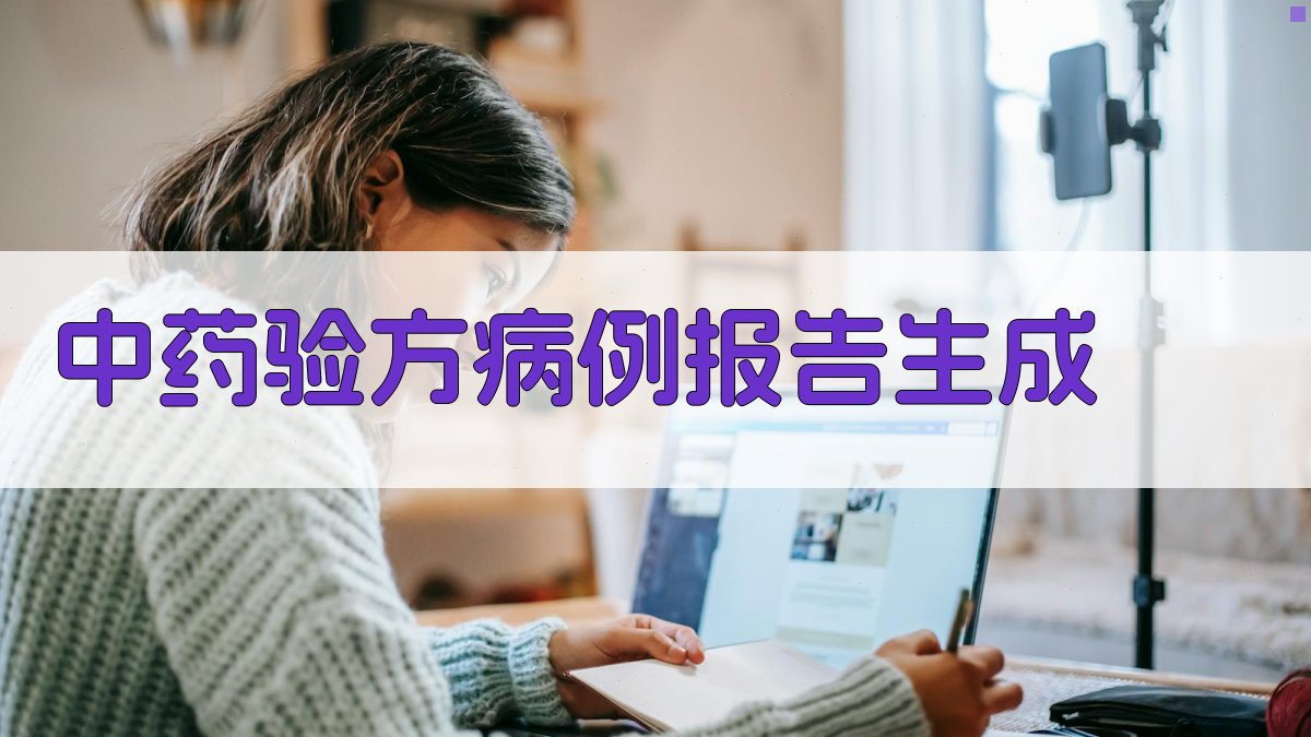 AI智能中药验方病例报告生成器