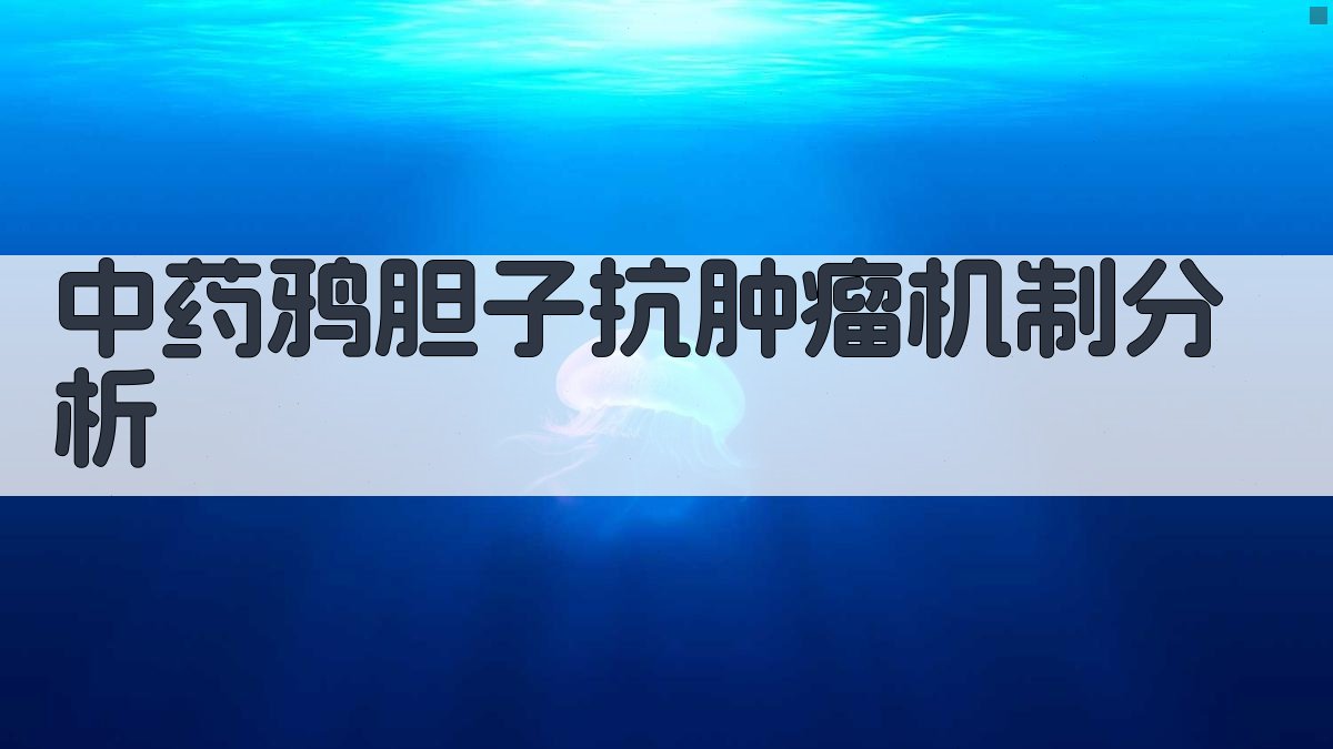 中药鸦胆子抗肿瘤机制分析