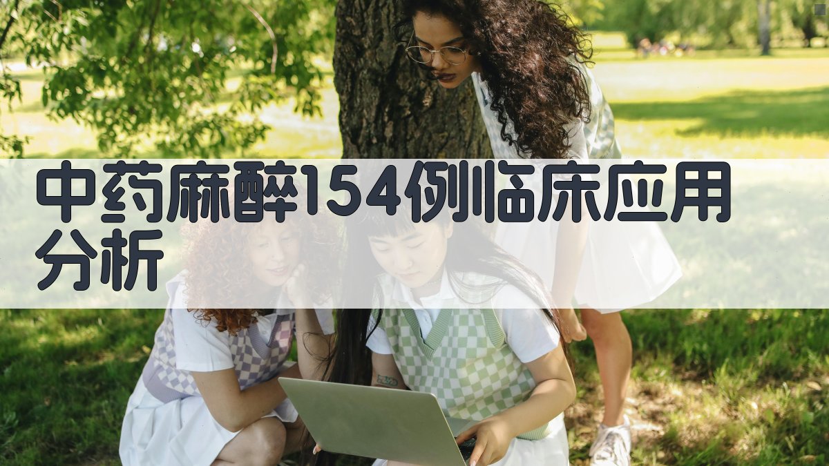 中药麻醉154例临床应用分析