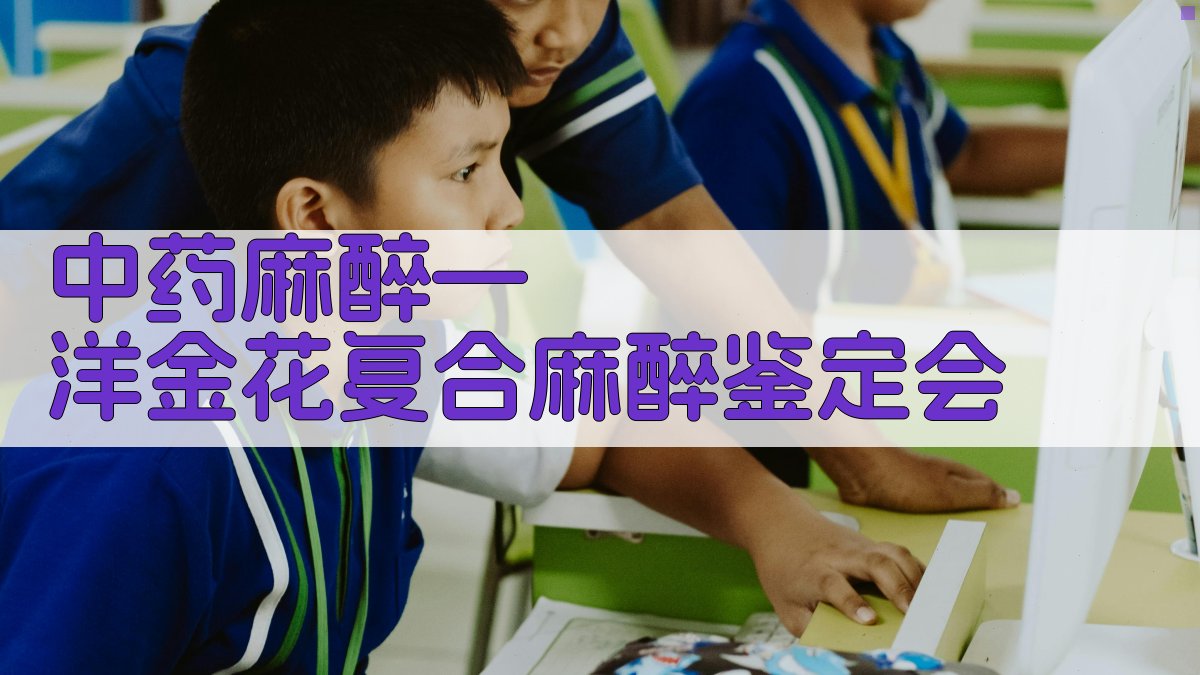 中药麻醉—洋金花复合麻醉鉴定会