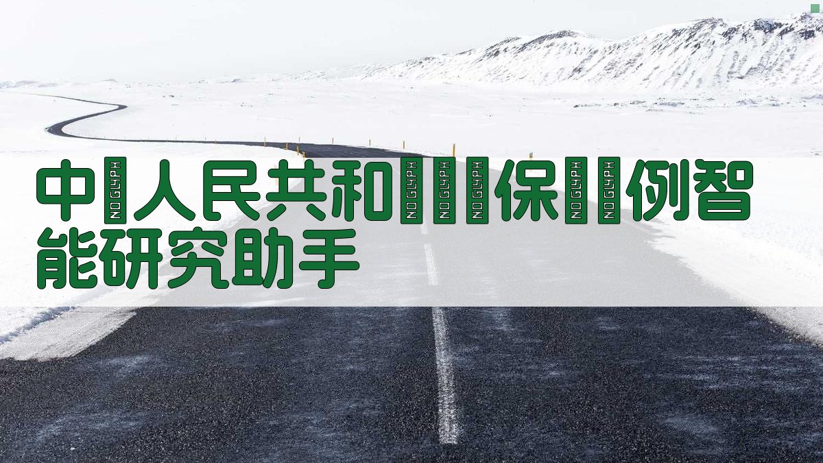 中華人民共和國勞動保險條例智能研究助手