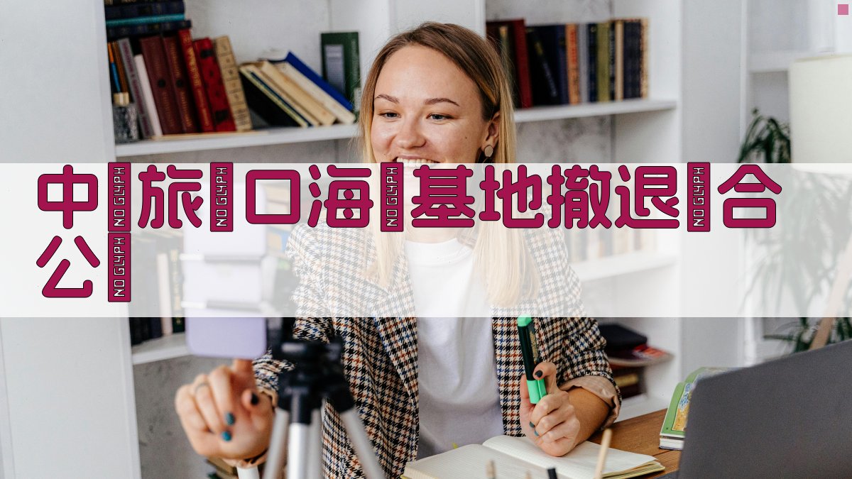 AI一键生成中蘇旅順口海軍基地撤退聯合公報