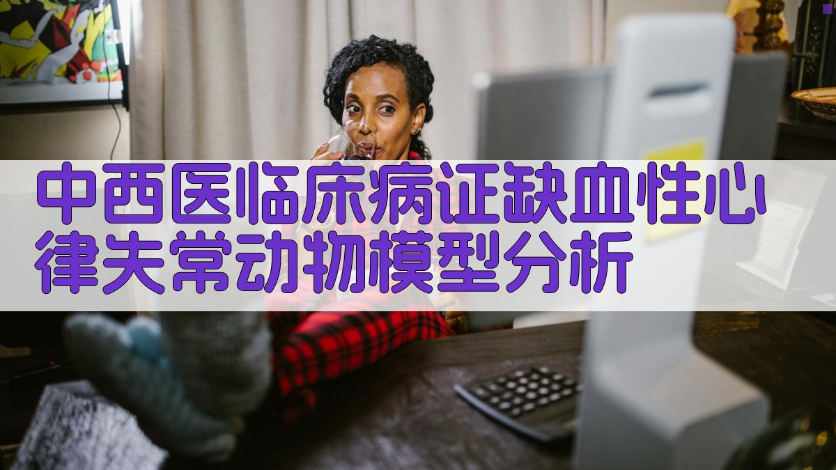 中西医临床病证缺血性心律失常动物模型分析