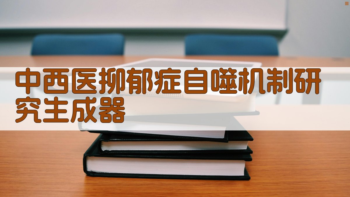 中西医抑郁症自噬机制研究生成器