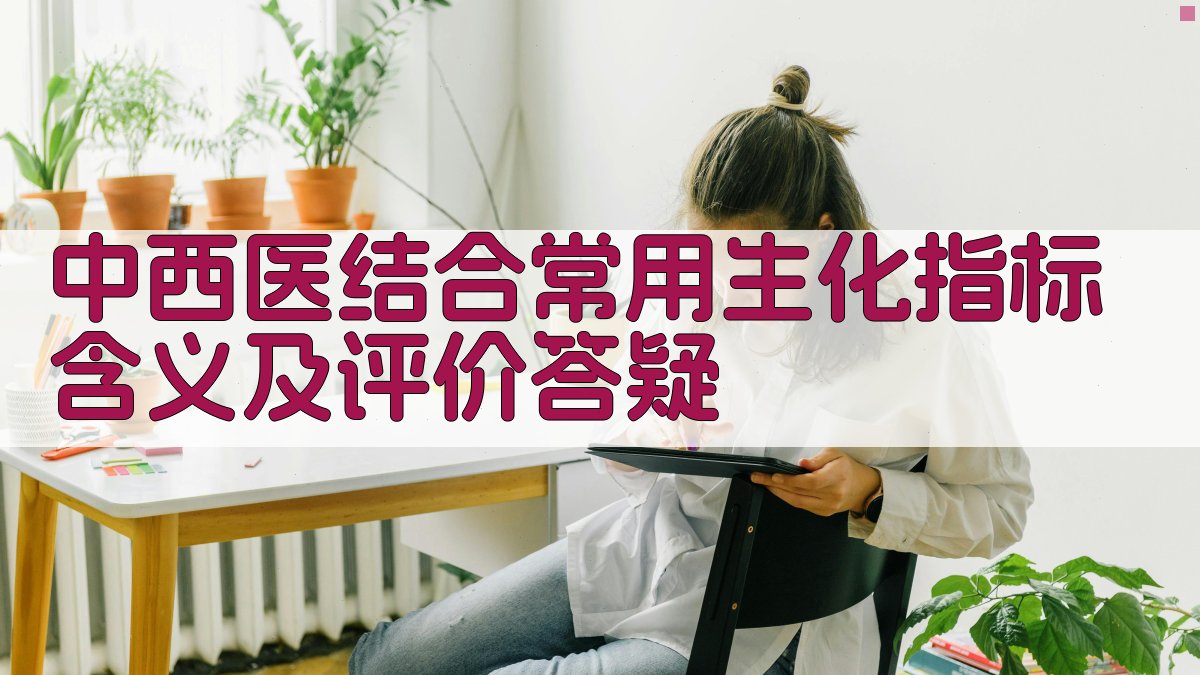 中西医结合常用生化指标含义及评价答疑