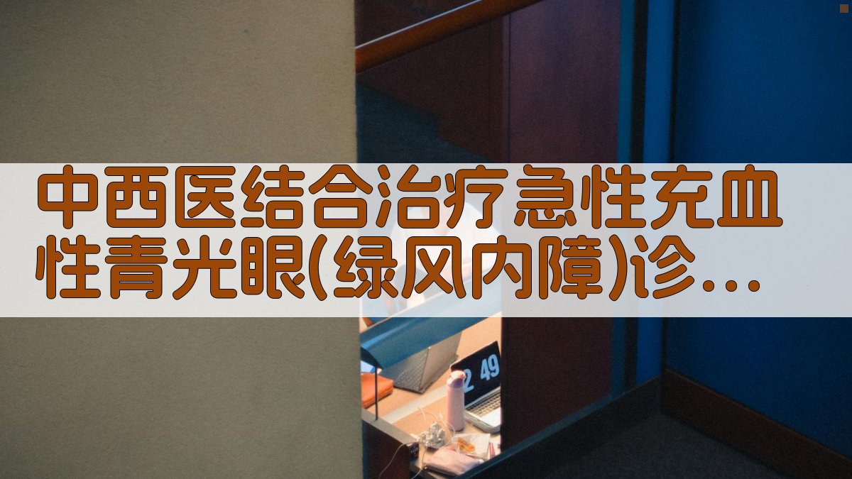 AI中西医结合治疗青光眼诊疗方案生成器