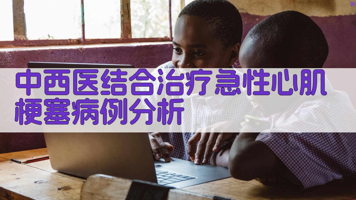 AI中西医结合治疗急性心肌梗塞病例分析