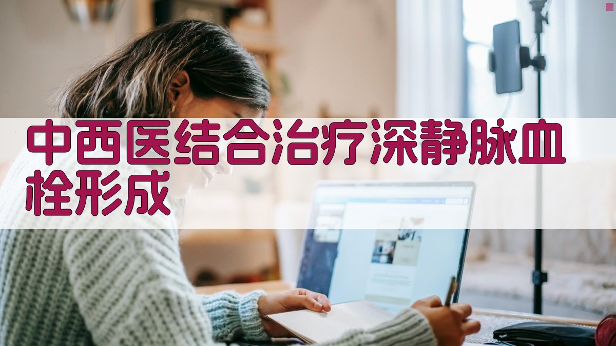 中西医结合治疗深静脉血栓形成