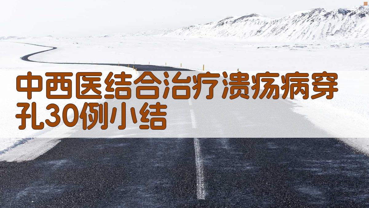 中西医结合治疗溃疡病穿孔30例小结