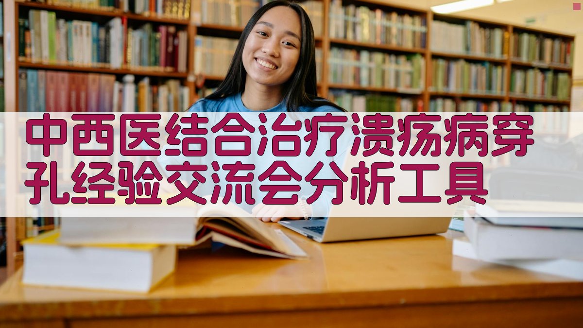 AI智能分析中西医结合治疗溃疡病穿孔经验交流会