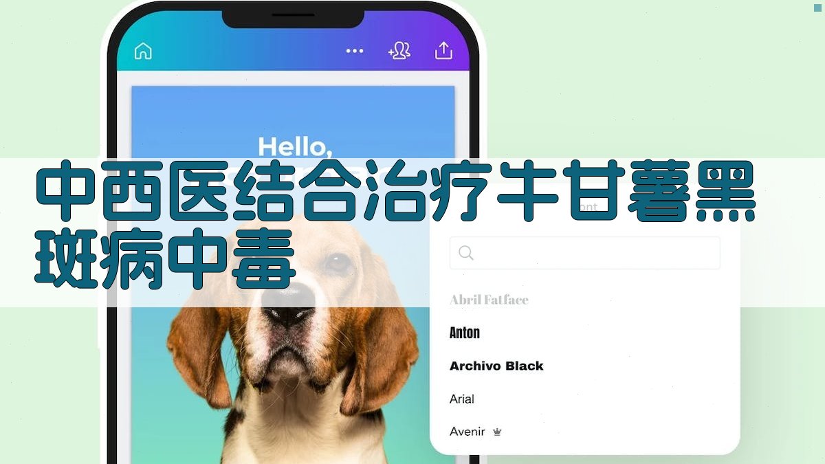 中西医结合治疗牛甘薯黑斑病中毒