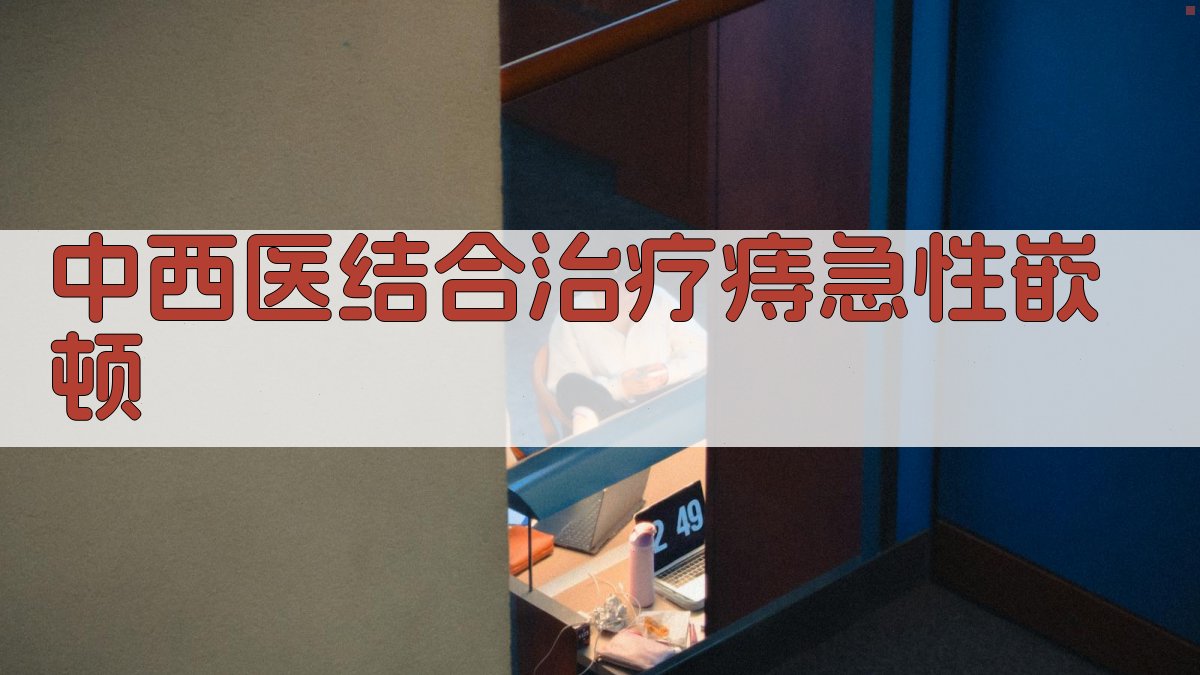 AI一键生成中西医结合治疗痔急性嵌顿方案