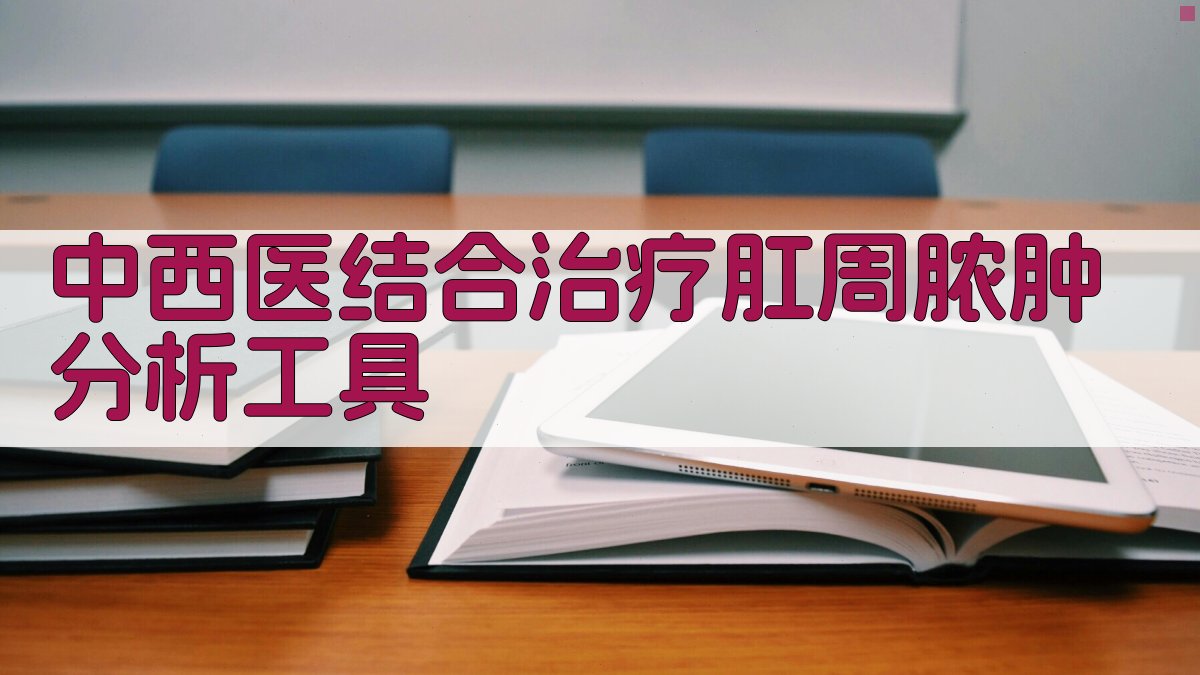 AI中西医结合治疗肛周脓肿分析工具