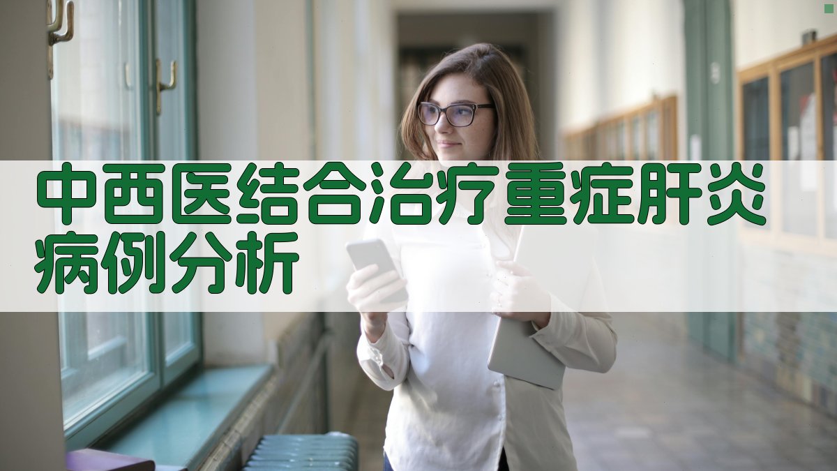 中西医结合治疗重症肝炎病例分析