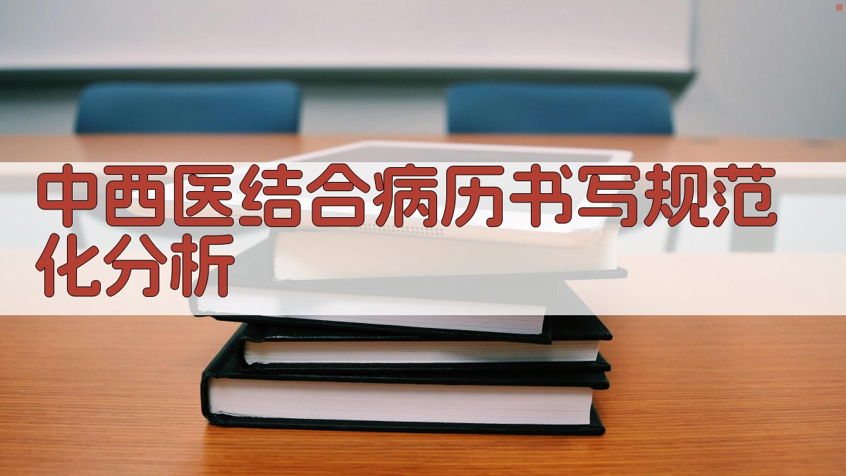 中西医结合病历书写规范化分析