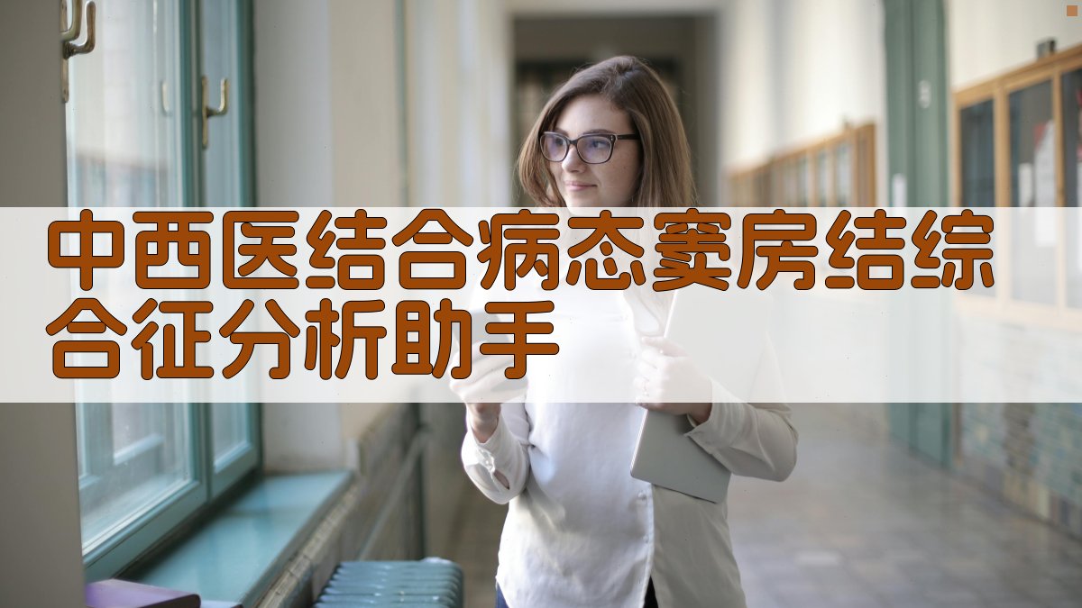 中西医结合病态窦房结综合征分析助手