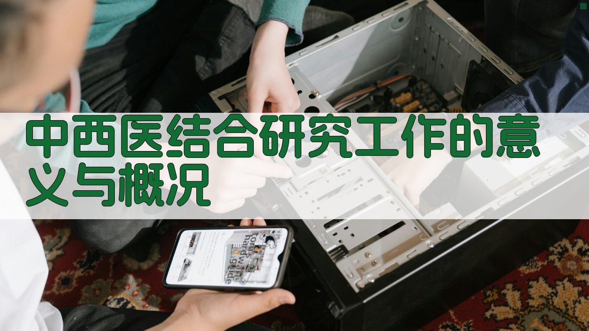 中西医结合研究工作的意义与概况
