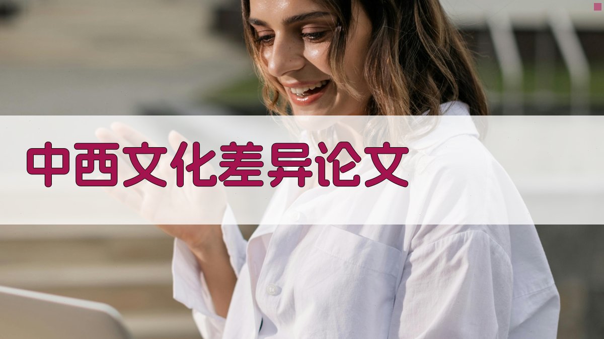 AI一键生成中西文化差异论文