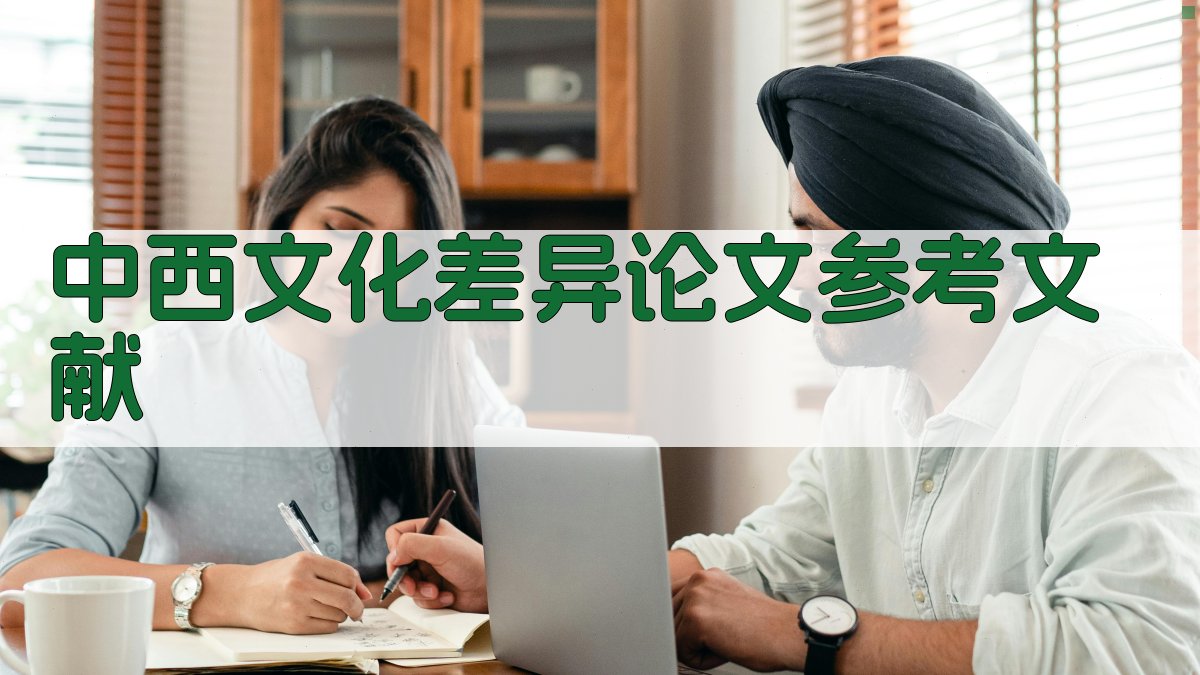 AI一键生成中西文化差异论文参考文献